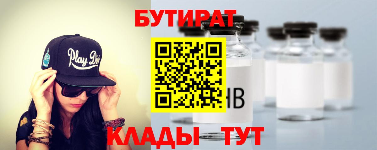 БУТИРАТ бутандиол  БУТИРАТ  Протвино  Вход с VPN 